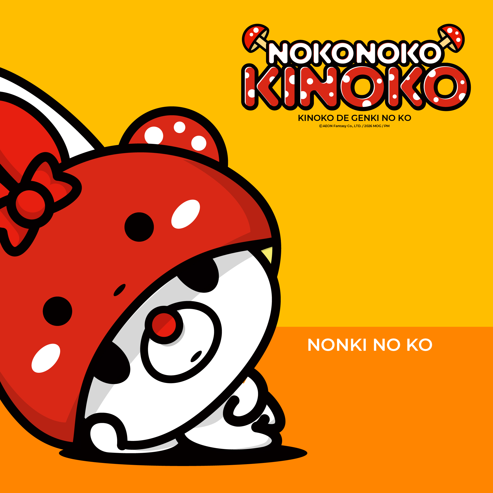 のこのこきの子ちゃん