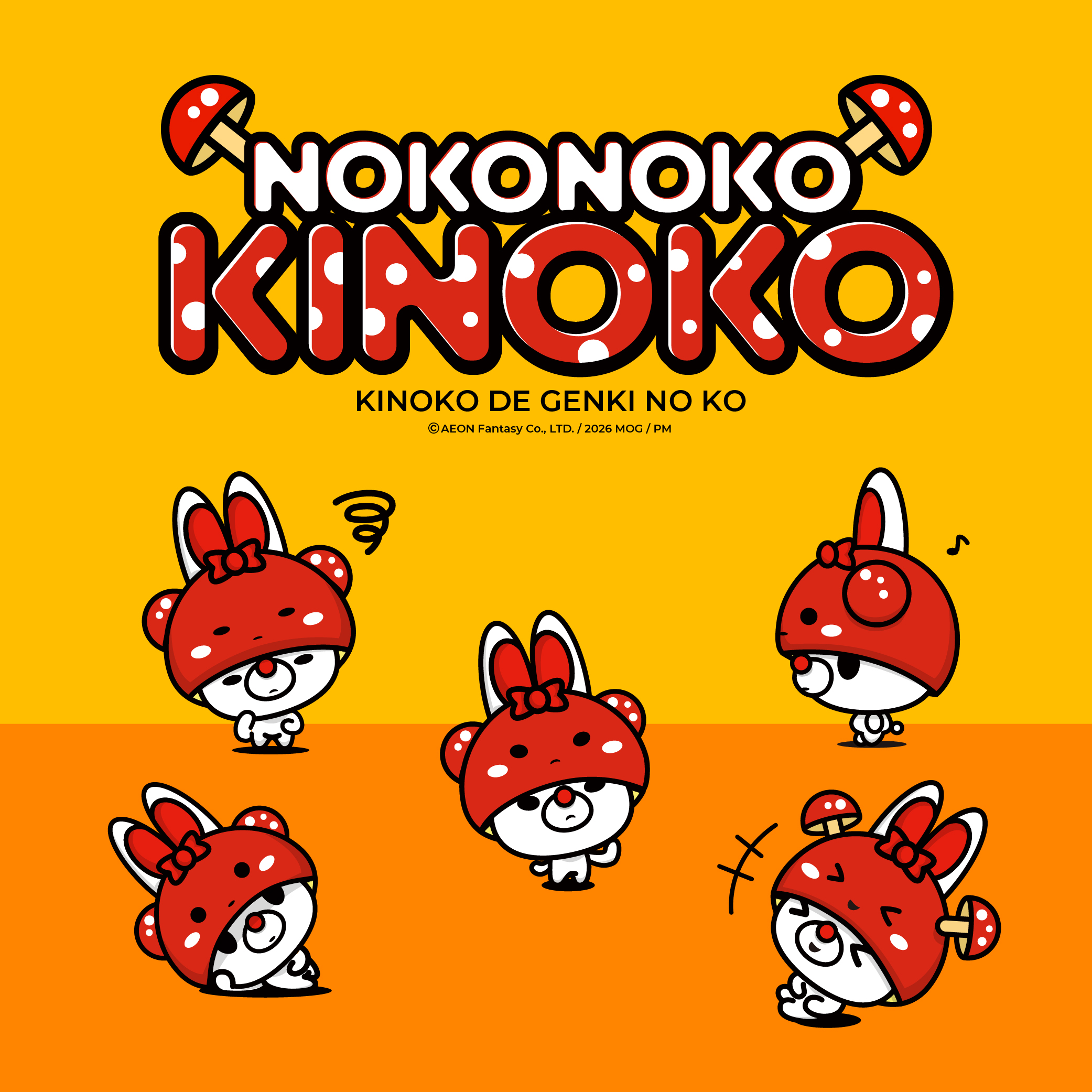 のこのこきの子ちゃん