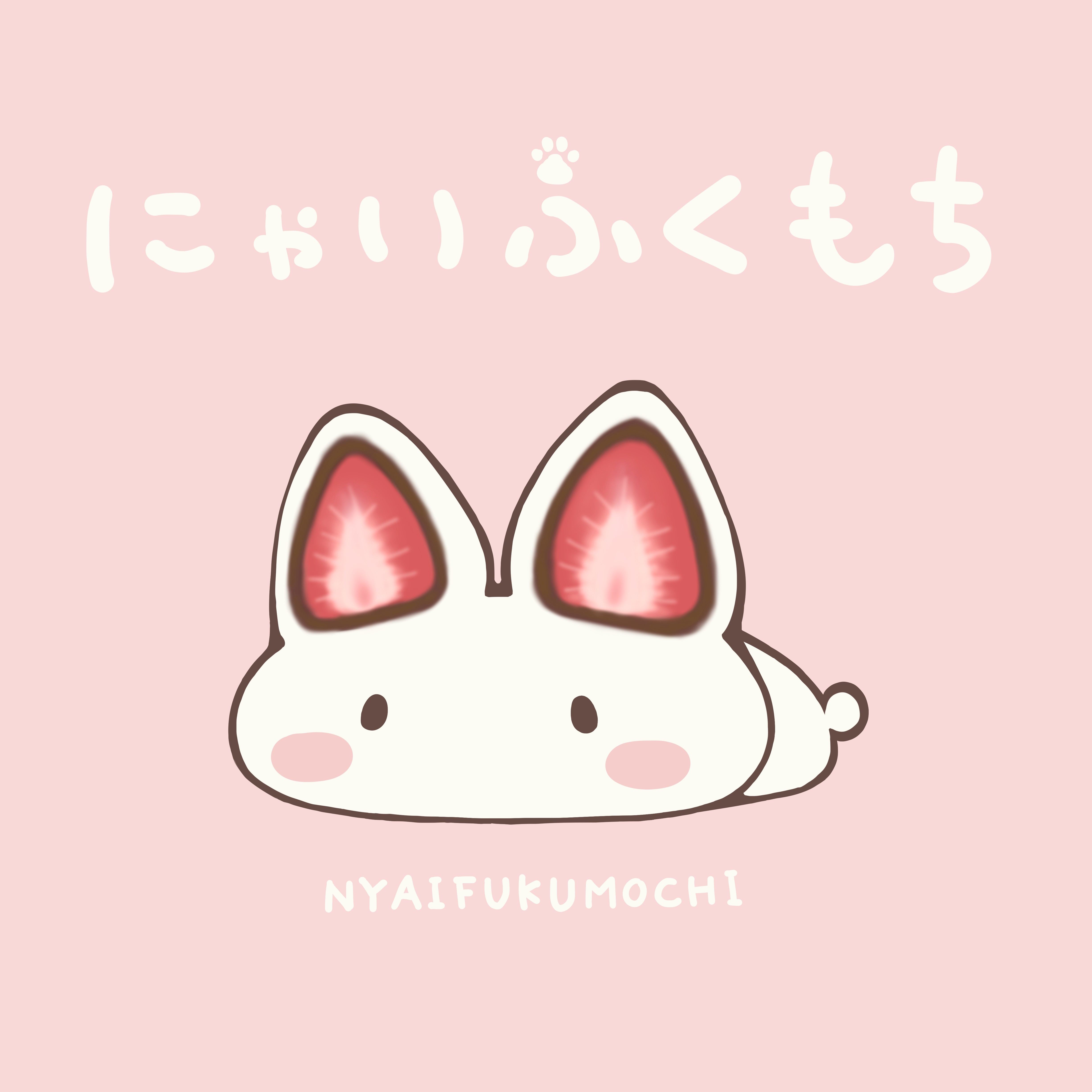 にゃいふくもち
