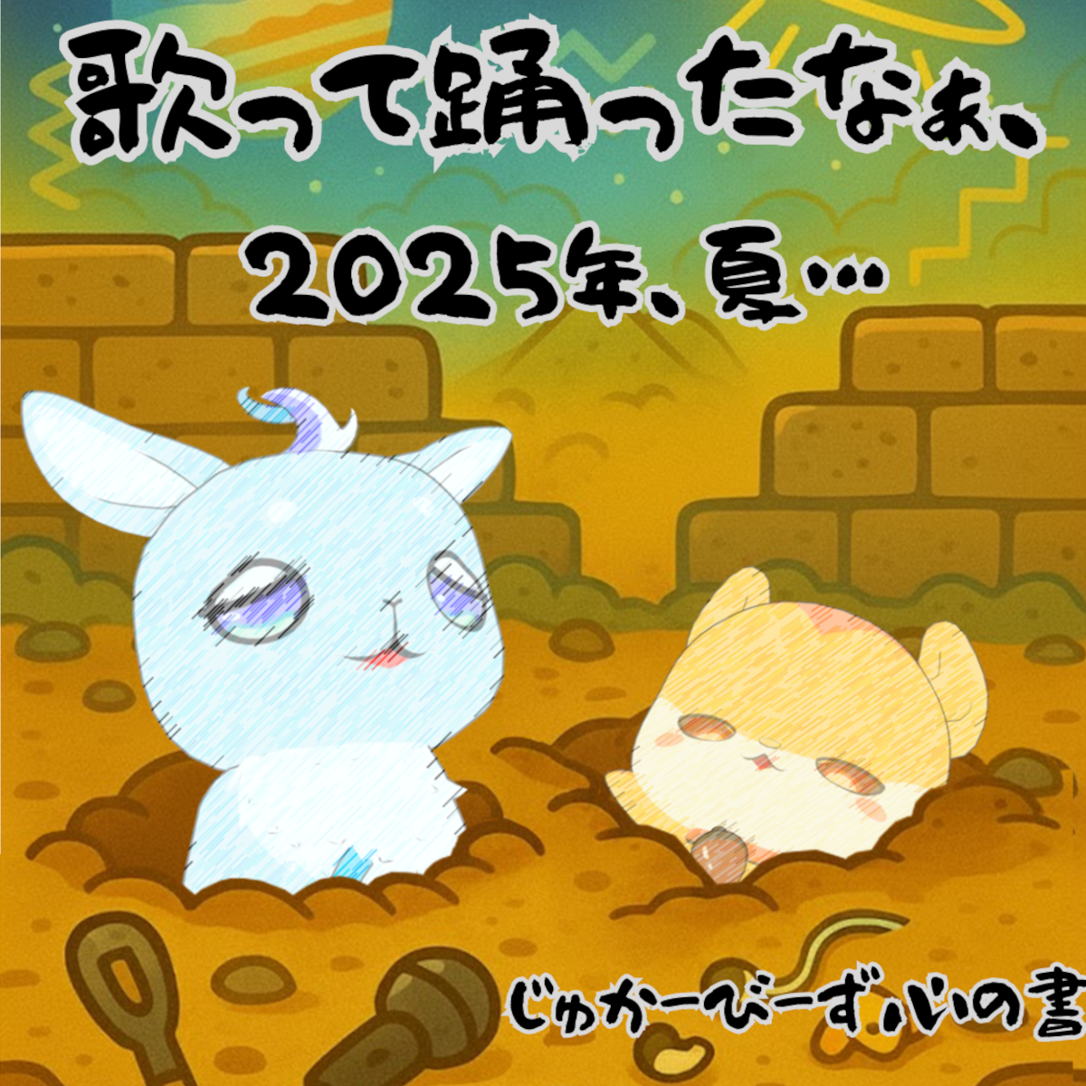 じゅかーびーず