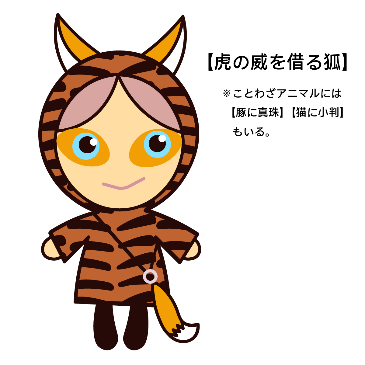 ことわざアニマル