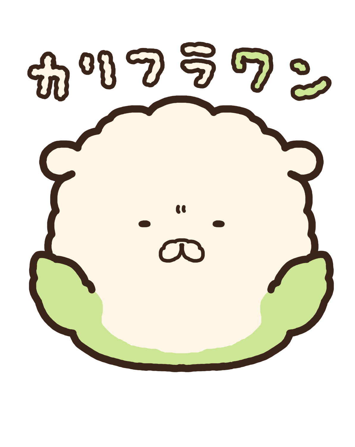 カリフラワン