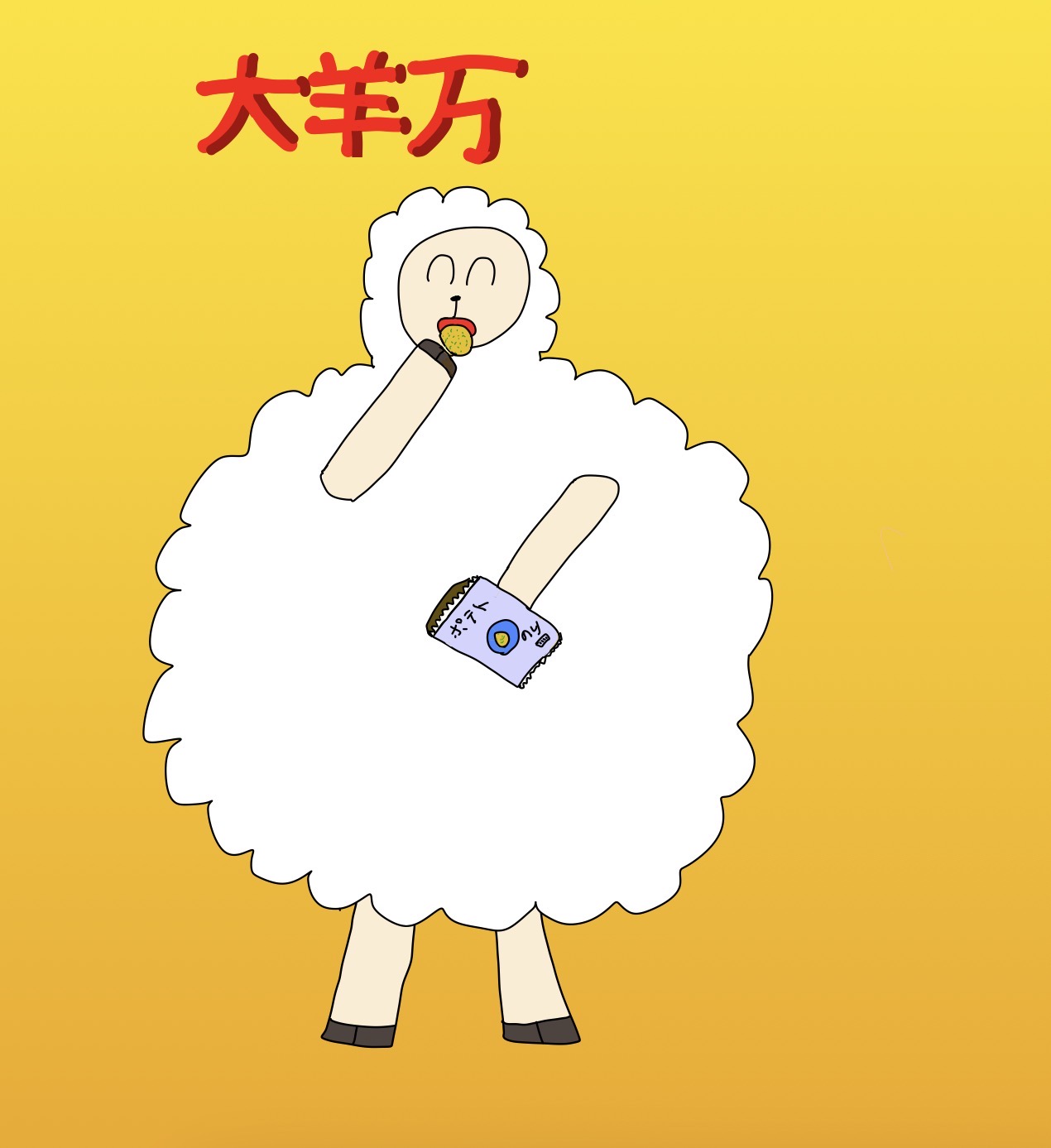 大羊万