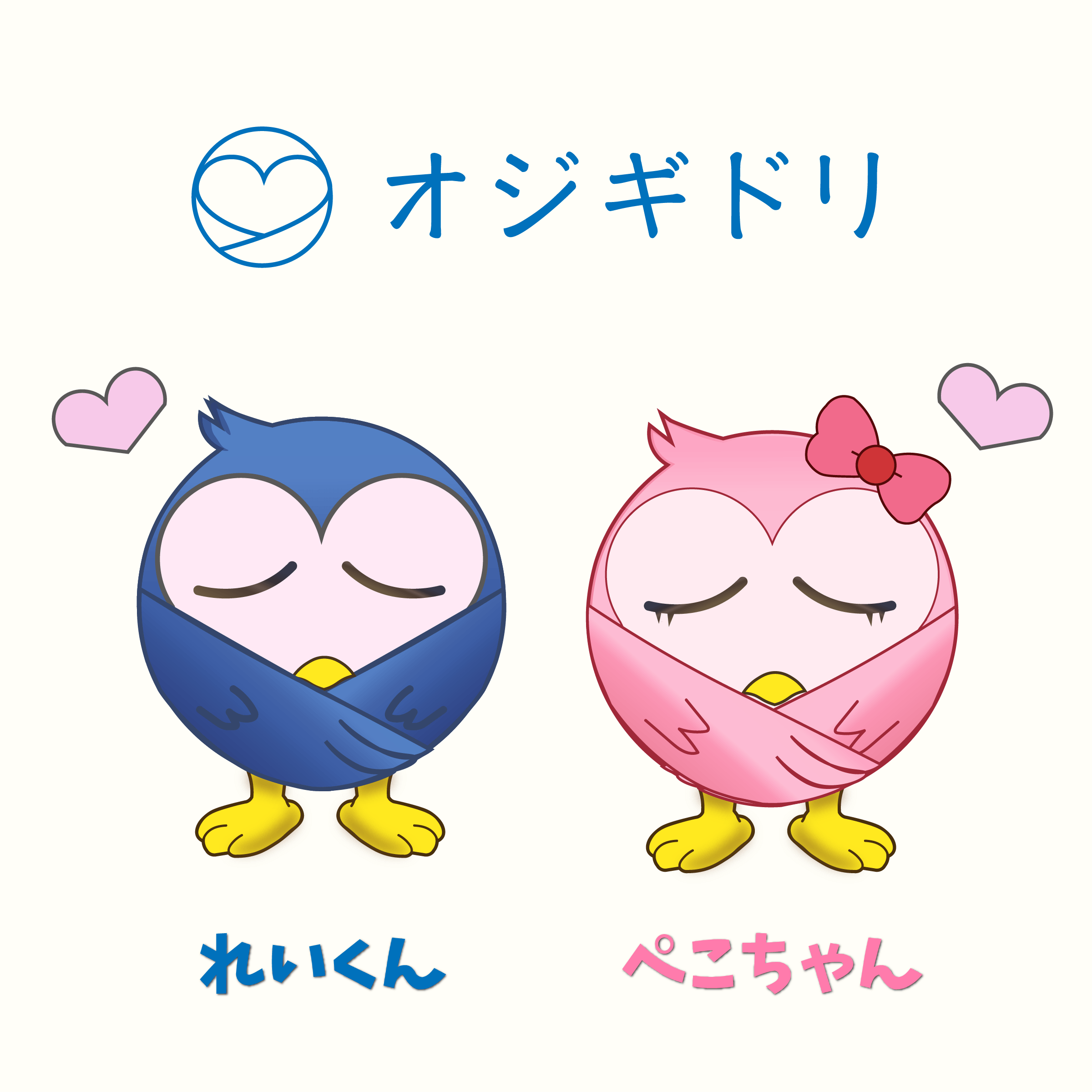 オジギドリの「れいくん」と「ぺこちゃん」