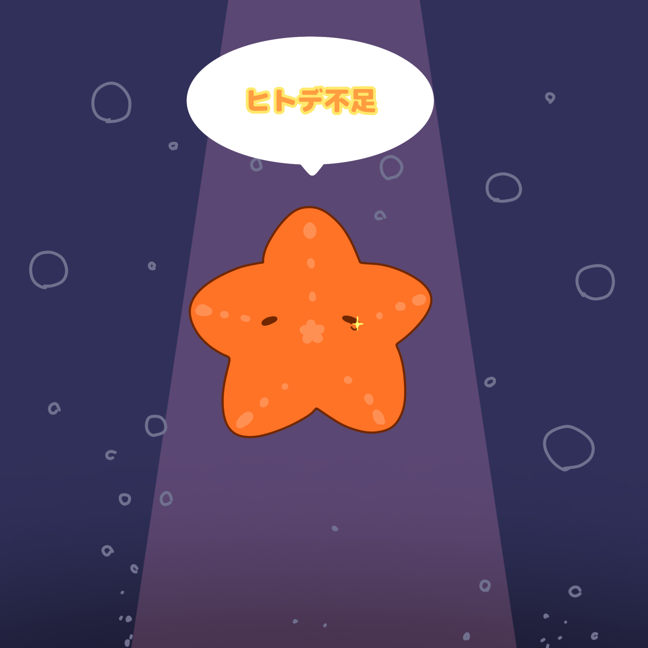 もちヒトデ