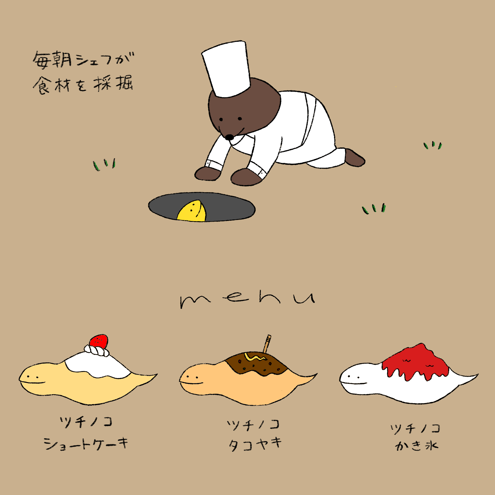 モグラシェフとツチノコレストラン