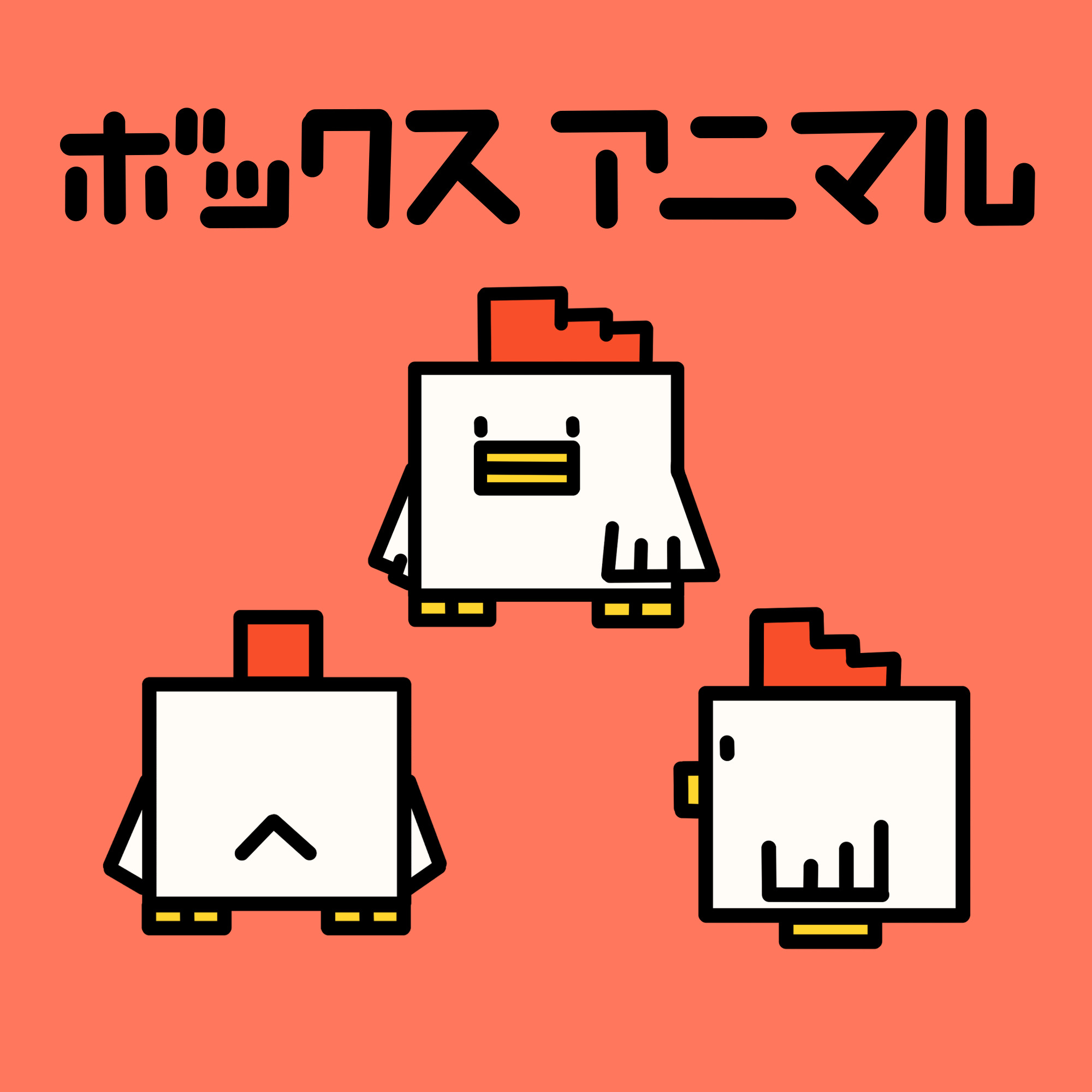 ボックスアニマル