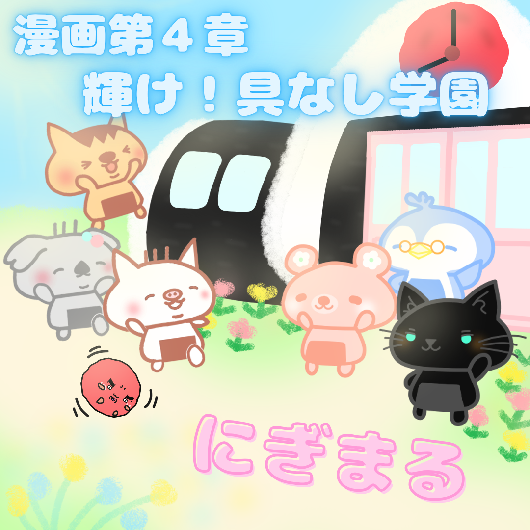 にぎまる