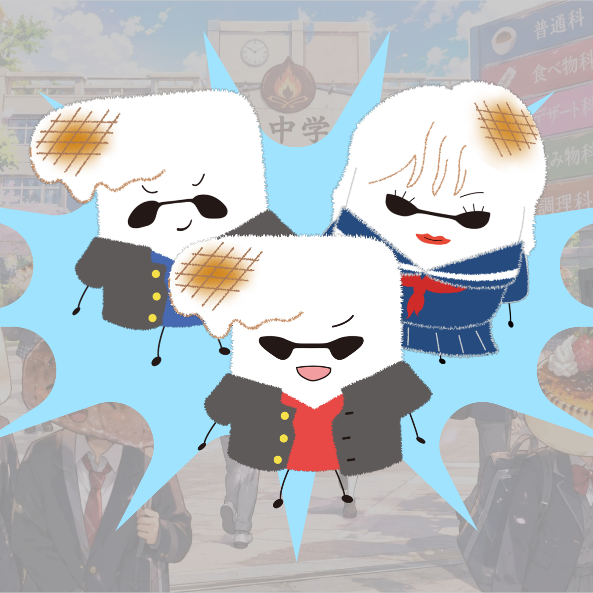 炙中ましゅ団