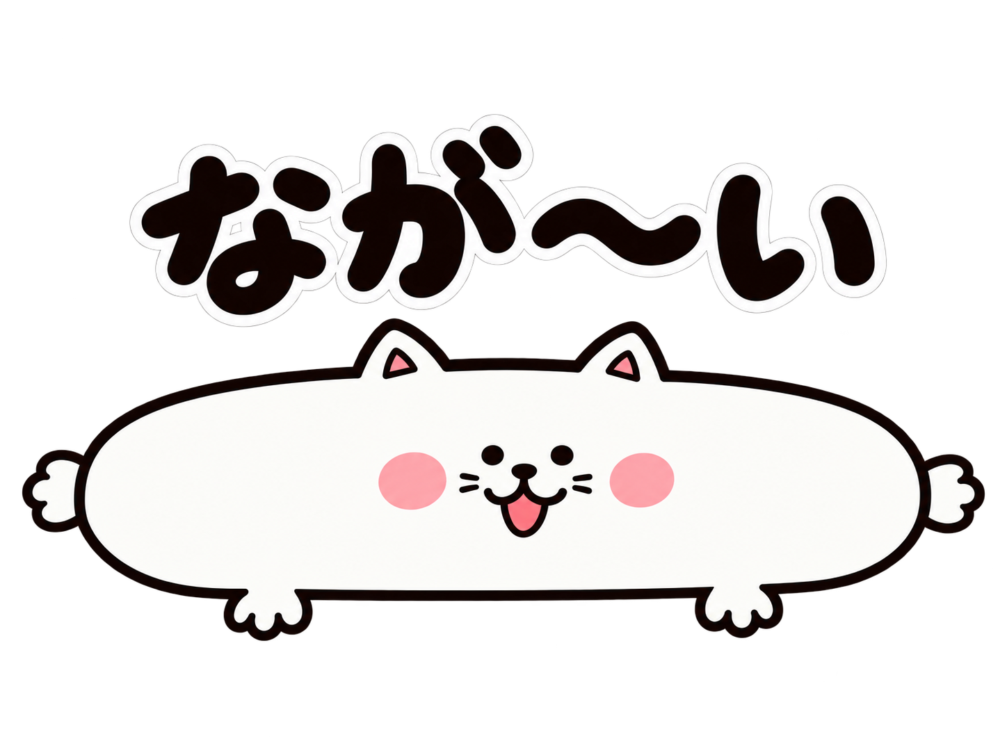 まんまる猫 ぷくぽん