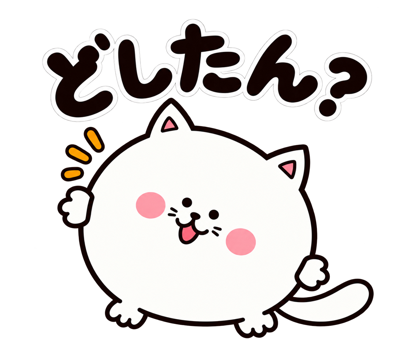 まんまる猫 ぷくぽん