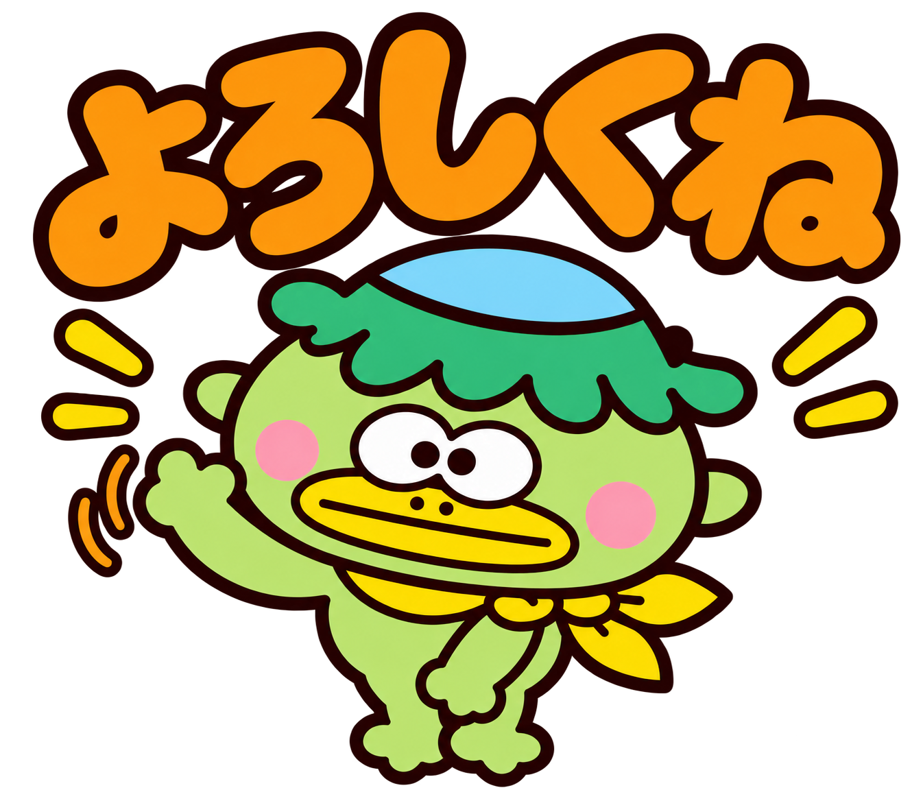 カッパのぱっくん
