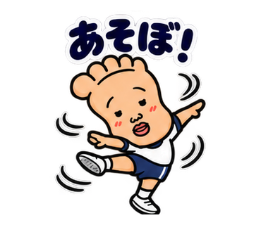 あしのうらおくん