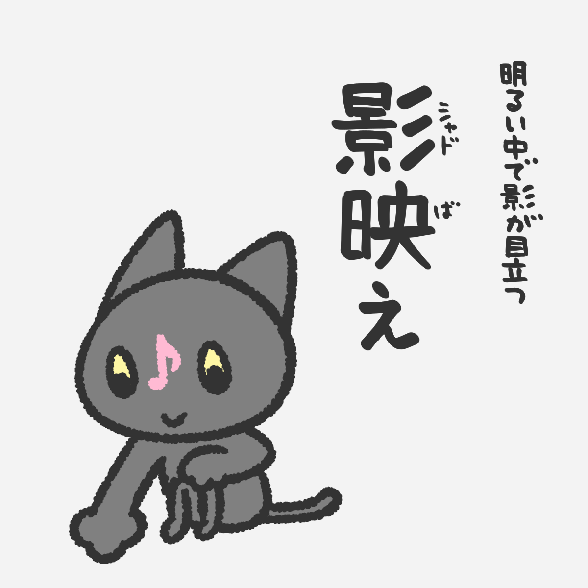おんぷのくろねこ キダ
