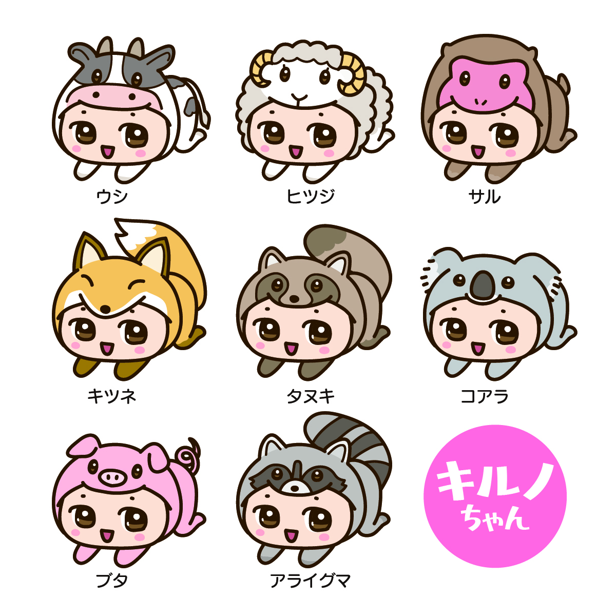 キルノちゃん(アニマル編)