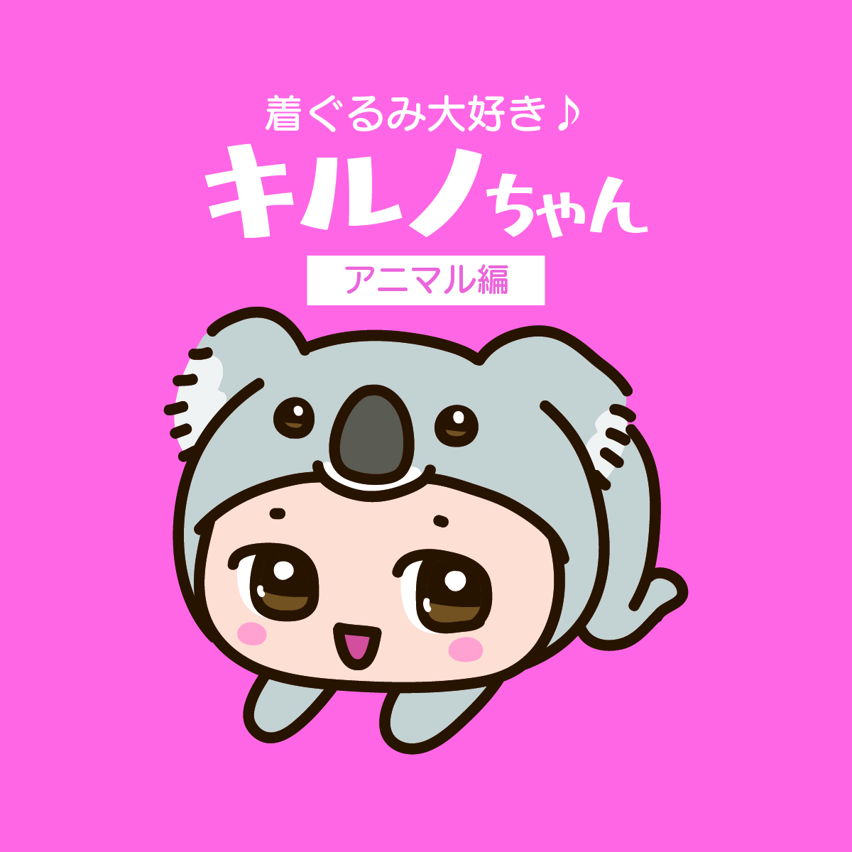 キルノちゃん(アニマル編)