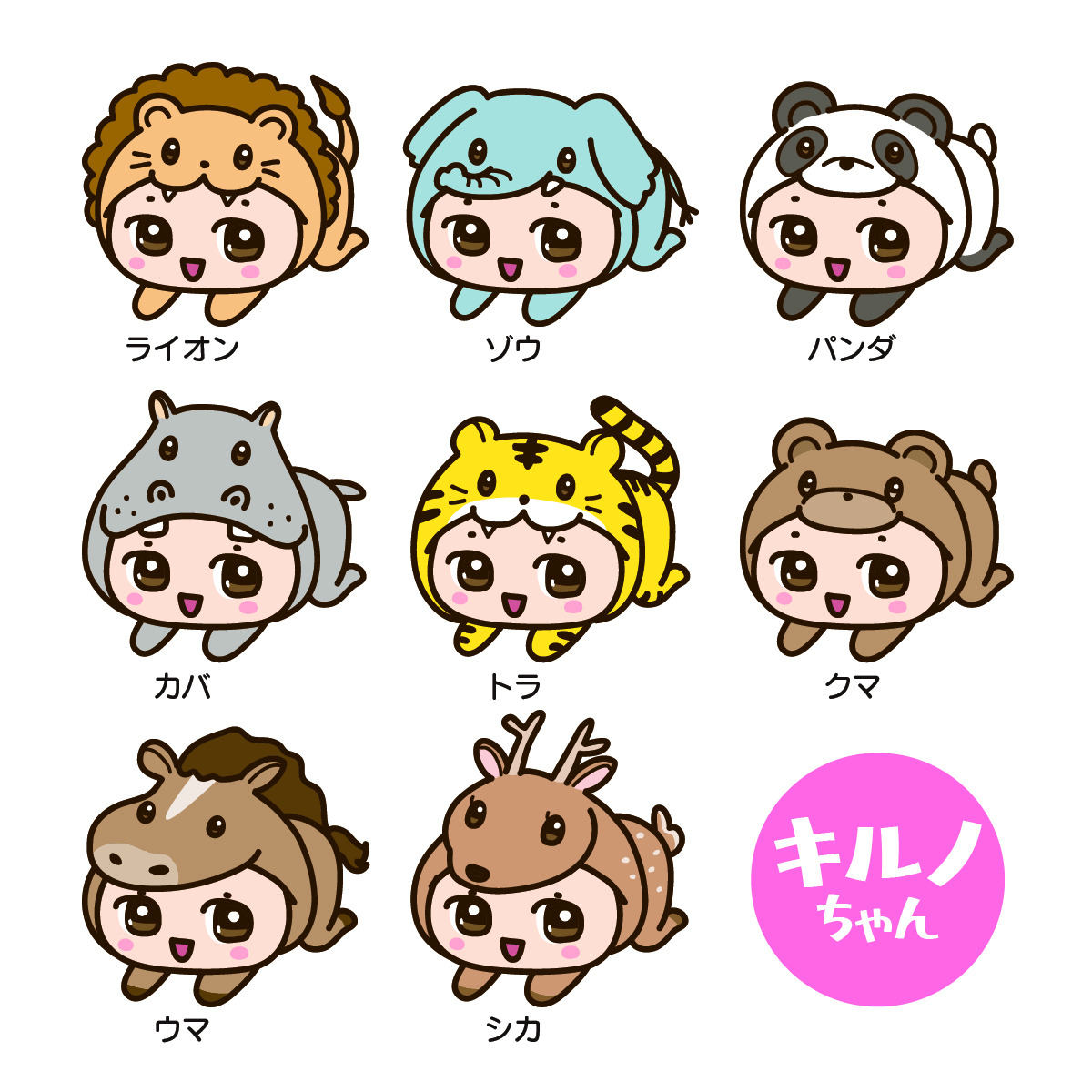 キルノちゃん(アニマル編)