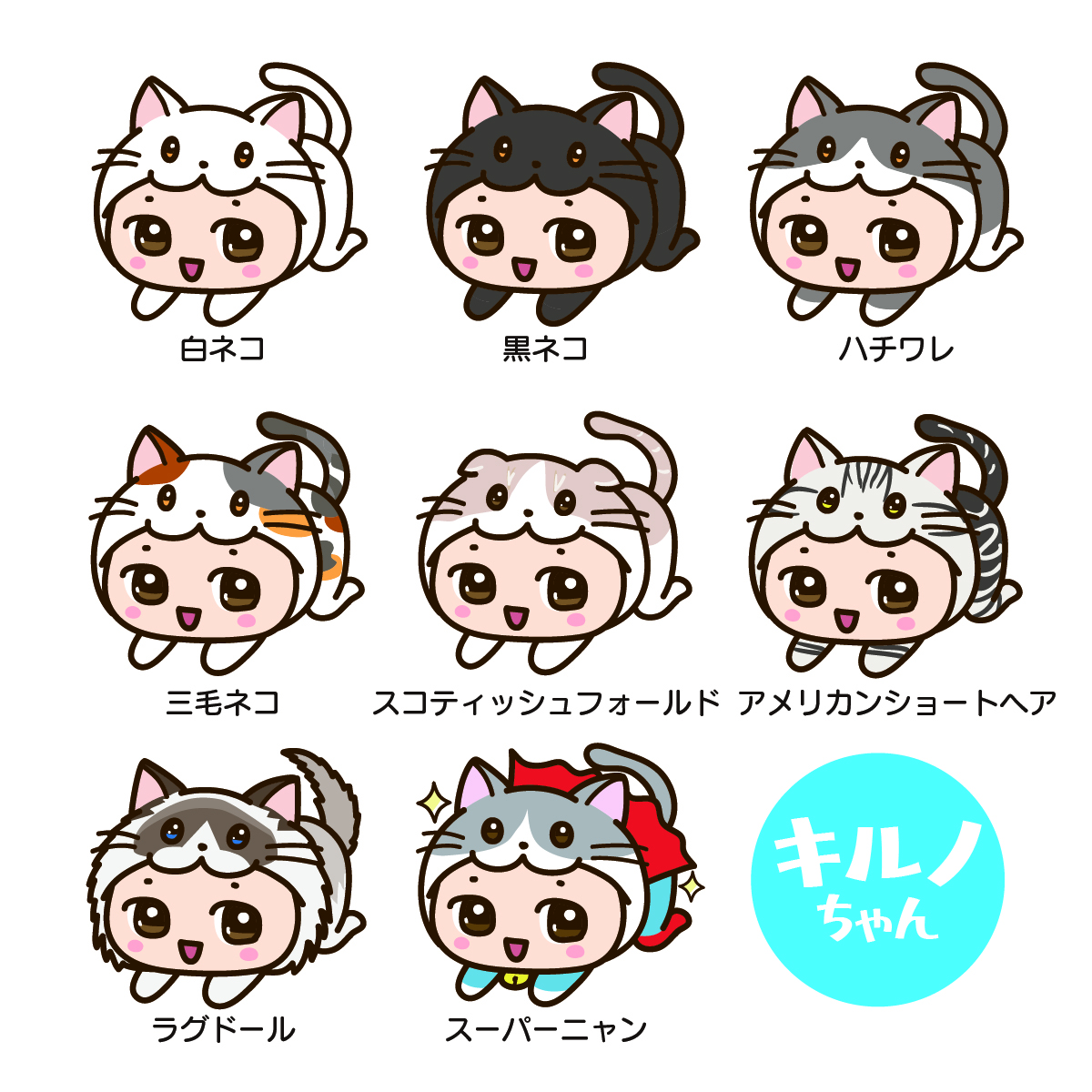 キルノちゃん（ワンニャン編）