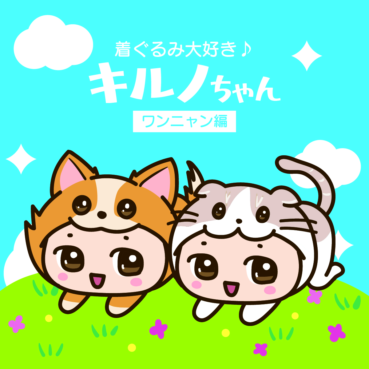 キルノちゃん（ワンニャン編）