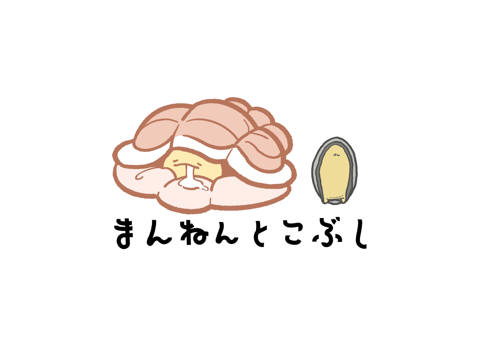 まんねんとこぶし