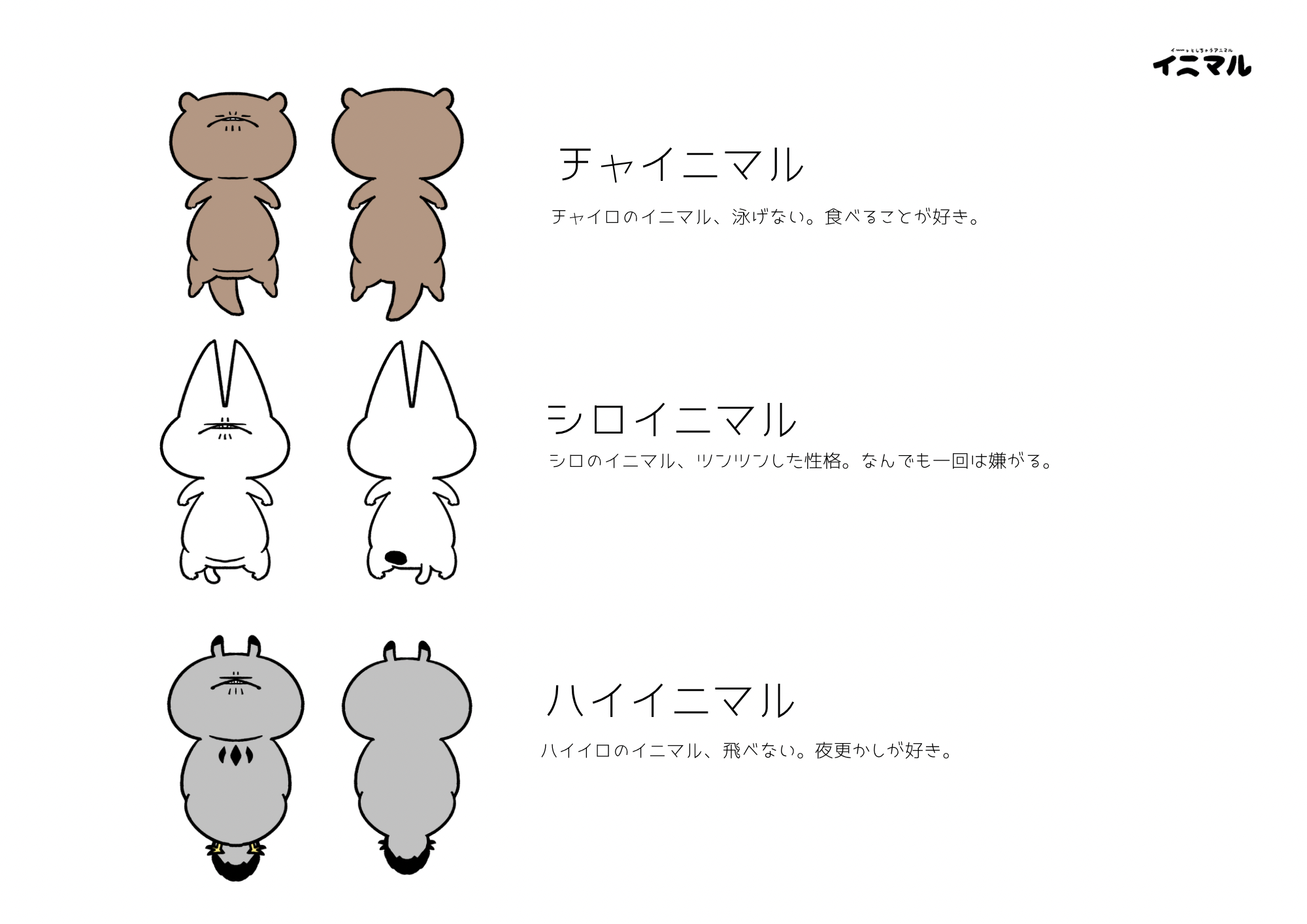 イニマル