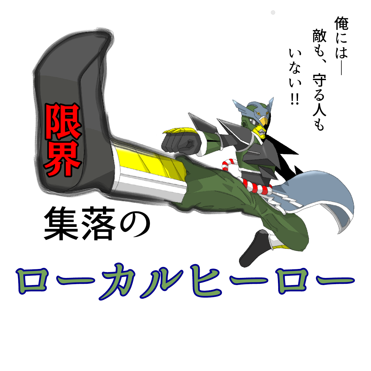 限界集落のローカルヒーロー