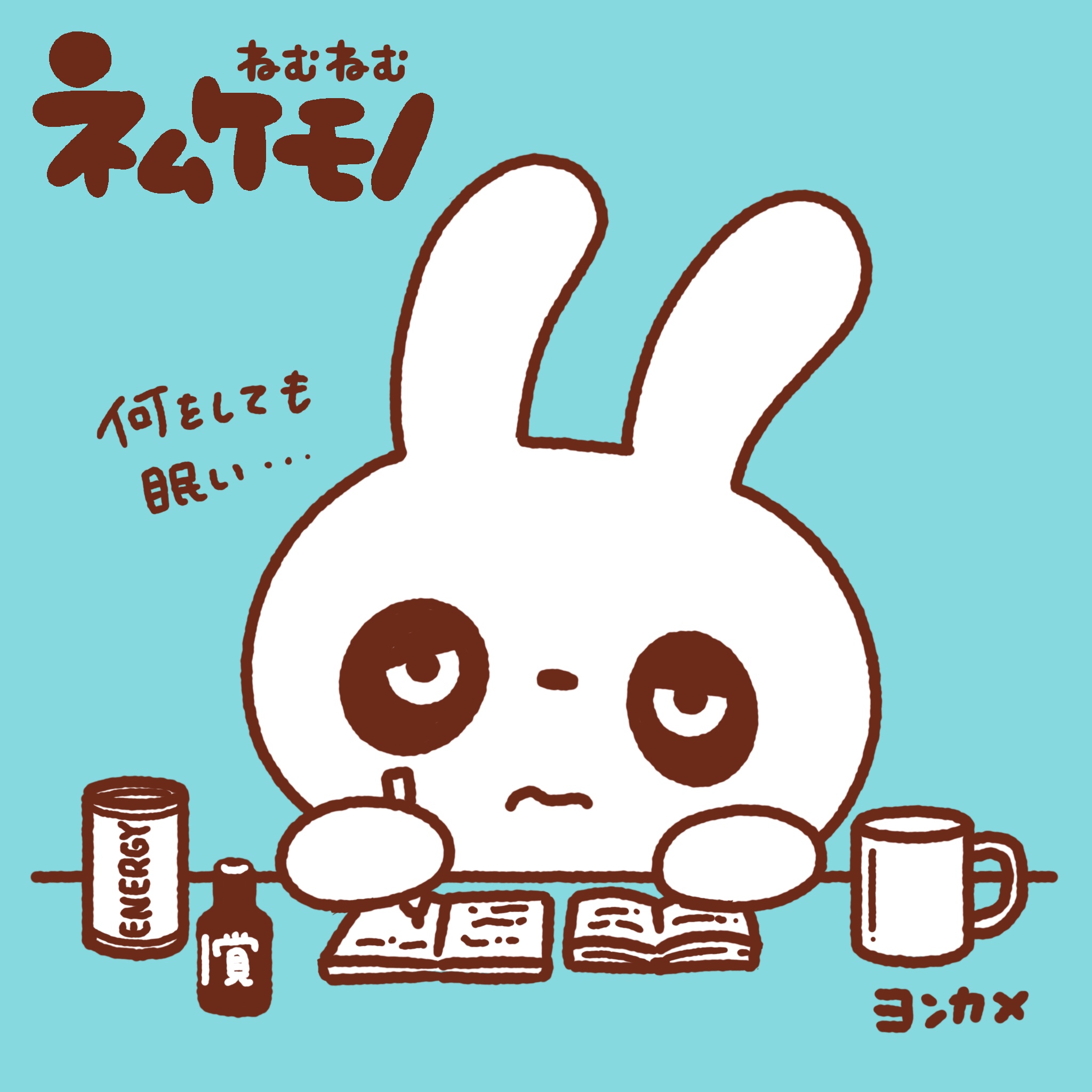 ねむねむネムケモノ