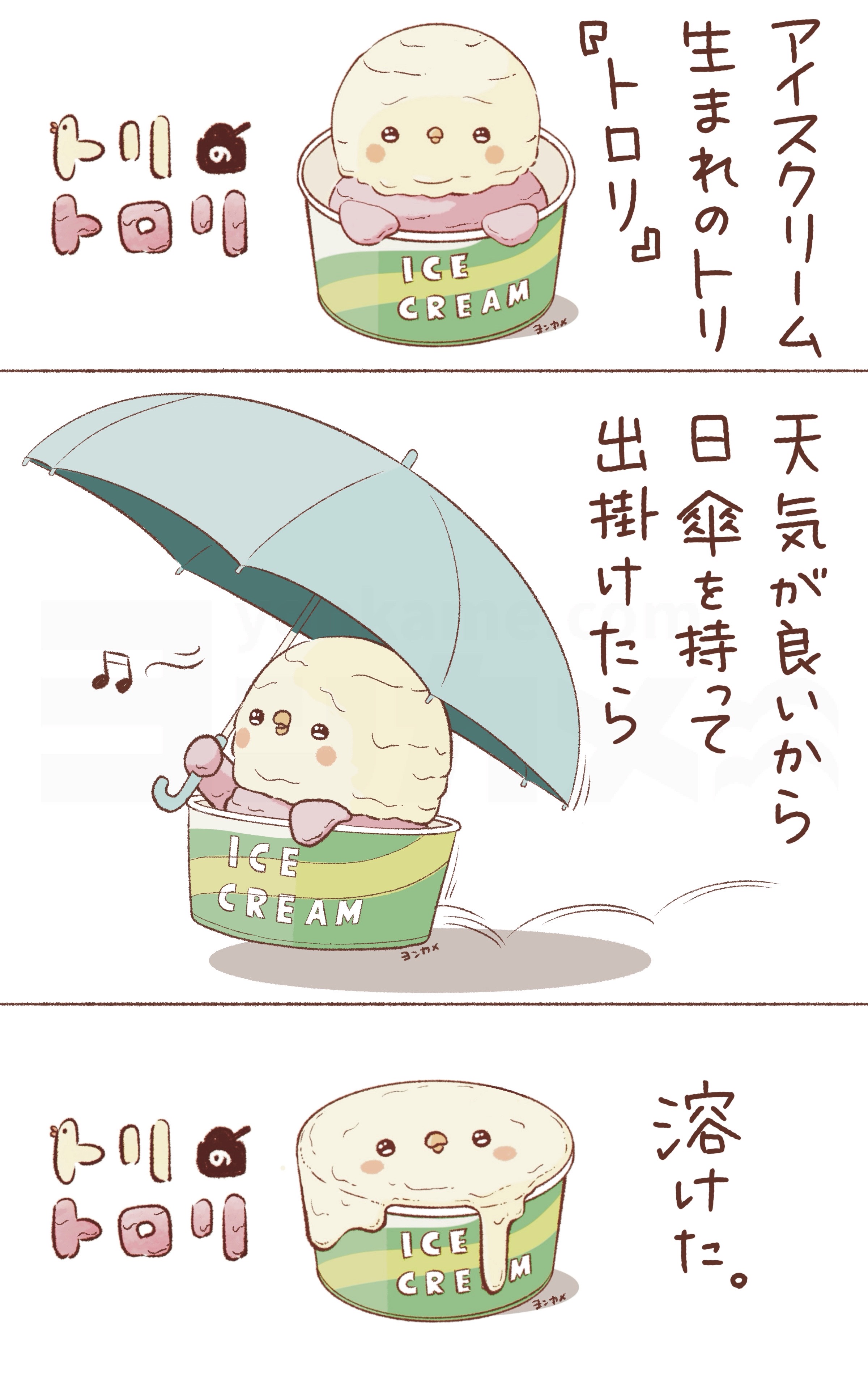 トリのトロリ