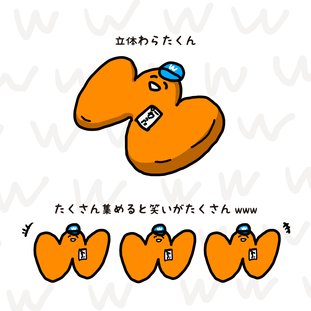 わらたくん