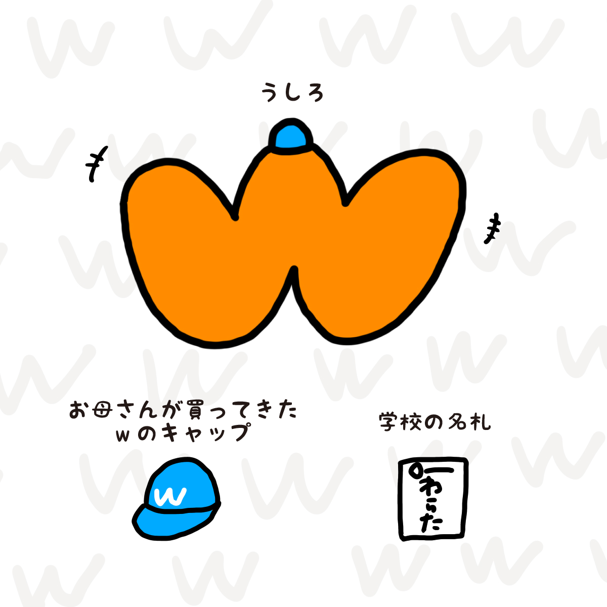 わらたくん
