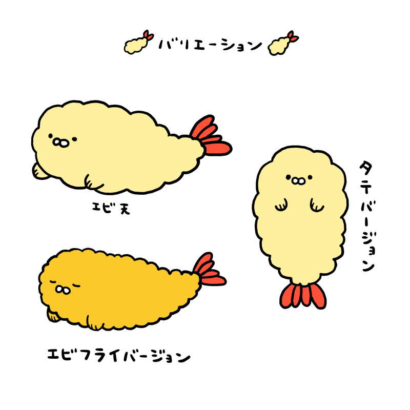 エビ天あざらし