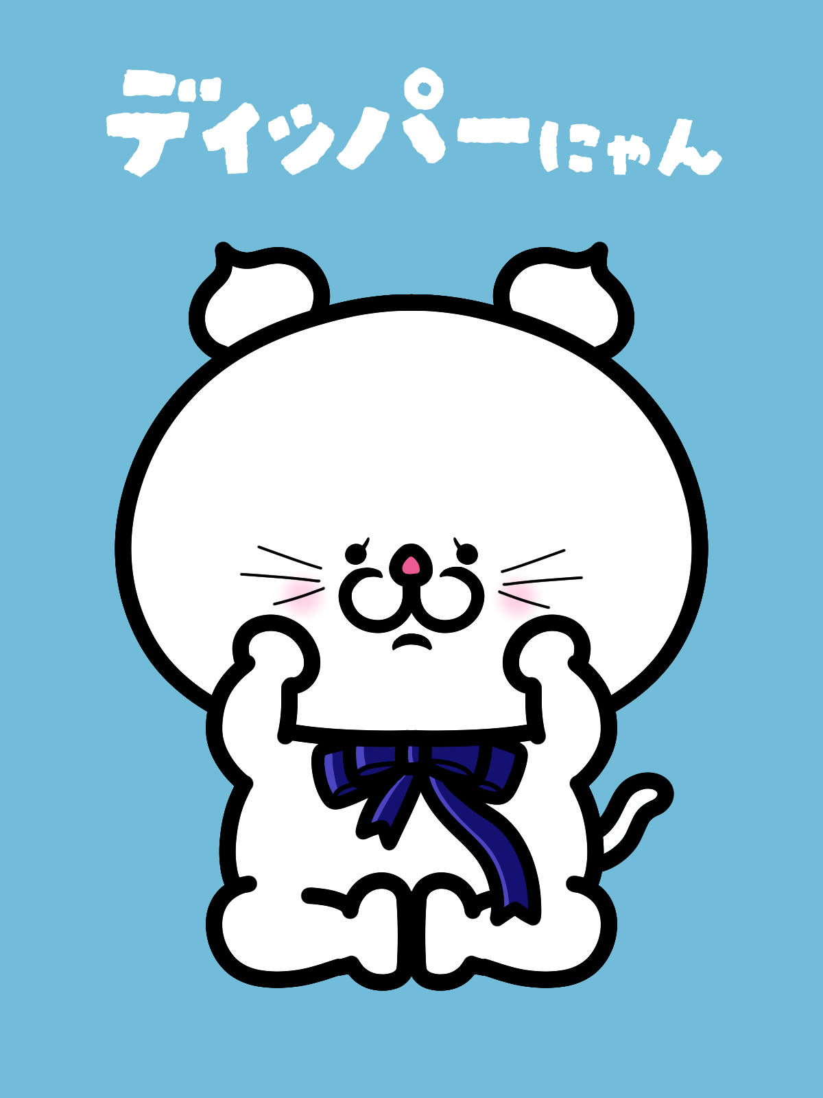 ディッパーにゃん