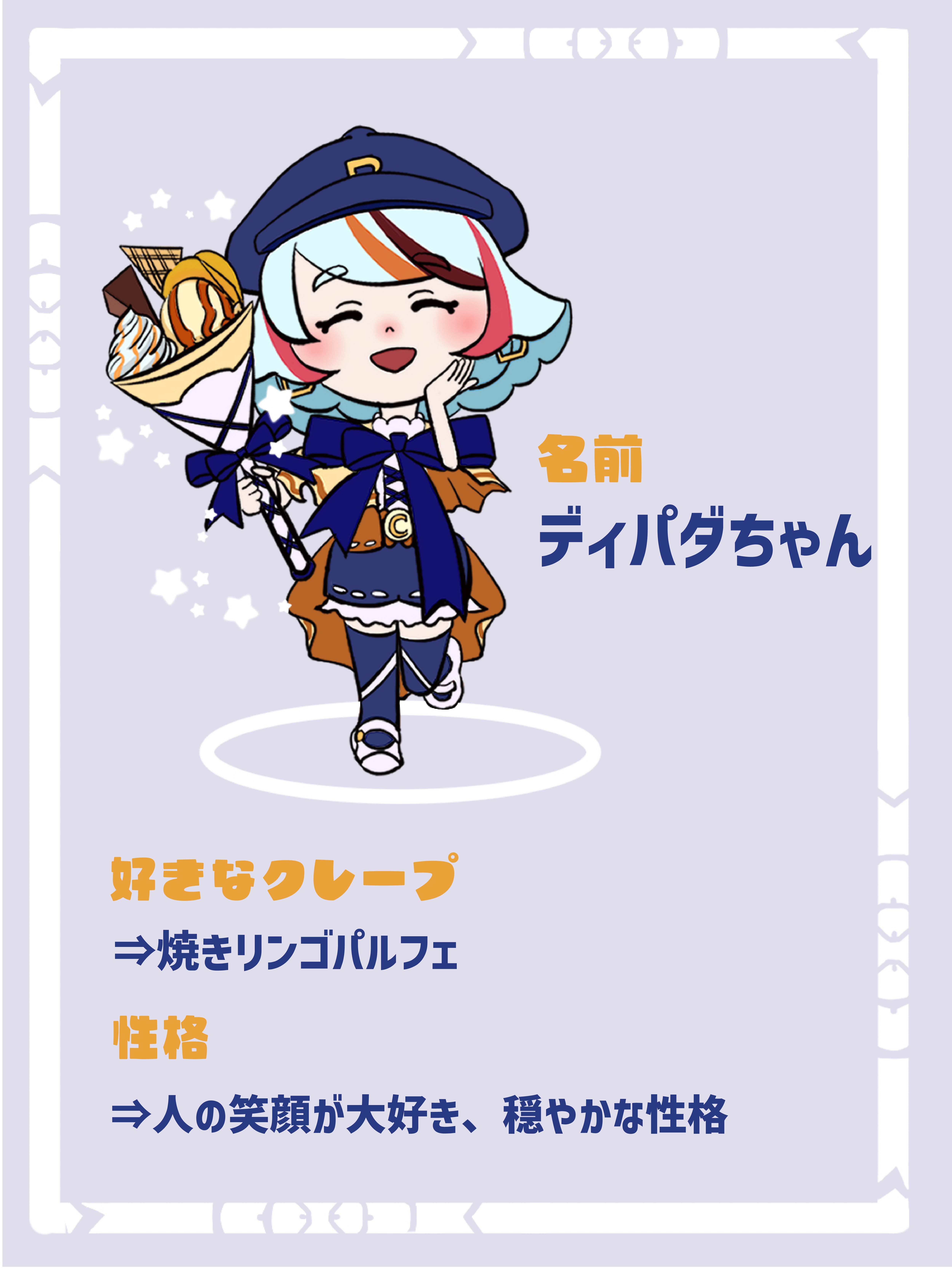 ディパダちゃん