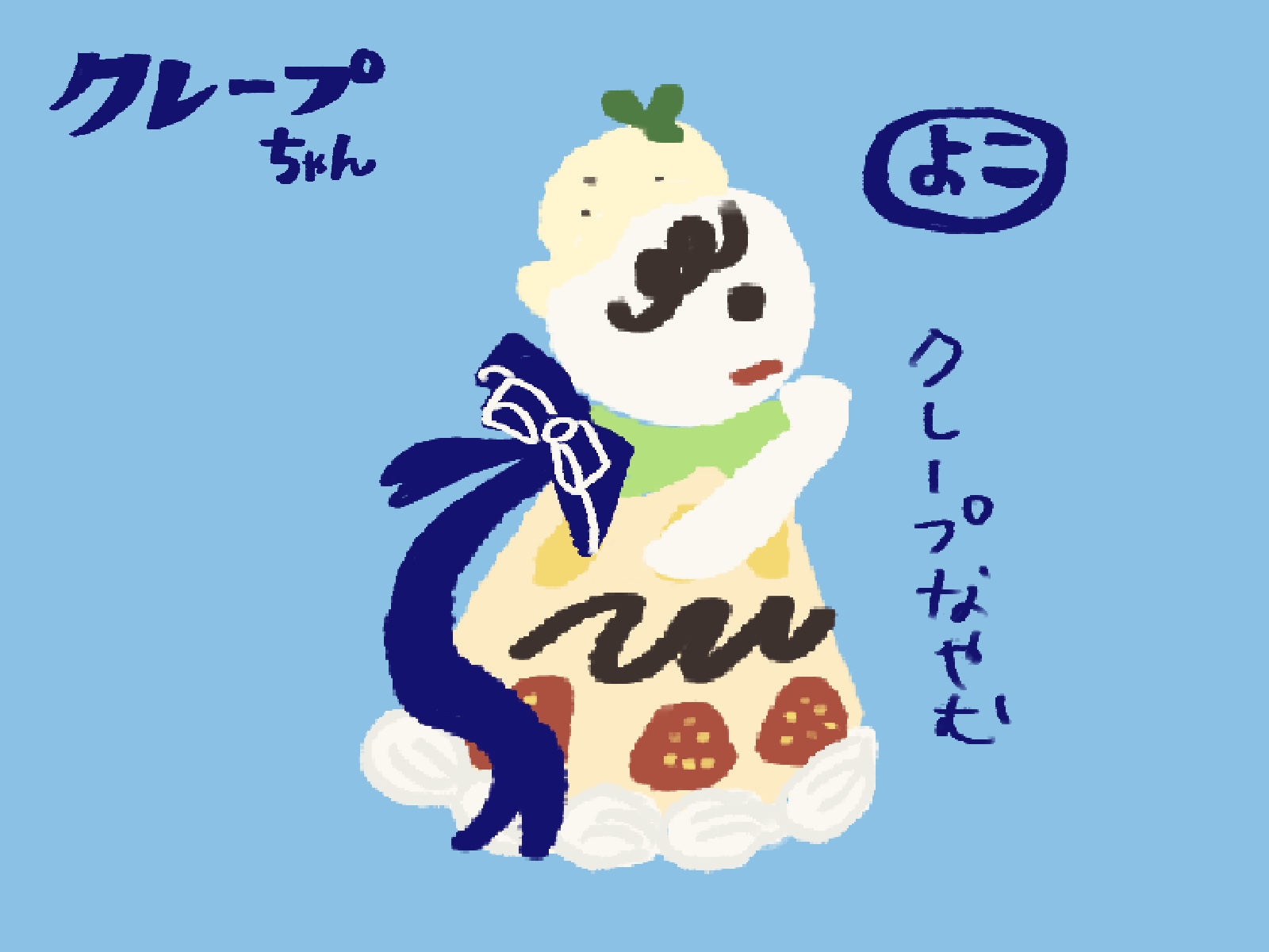 クレープちゃん