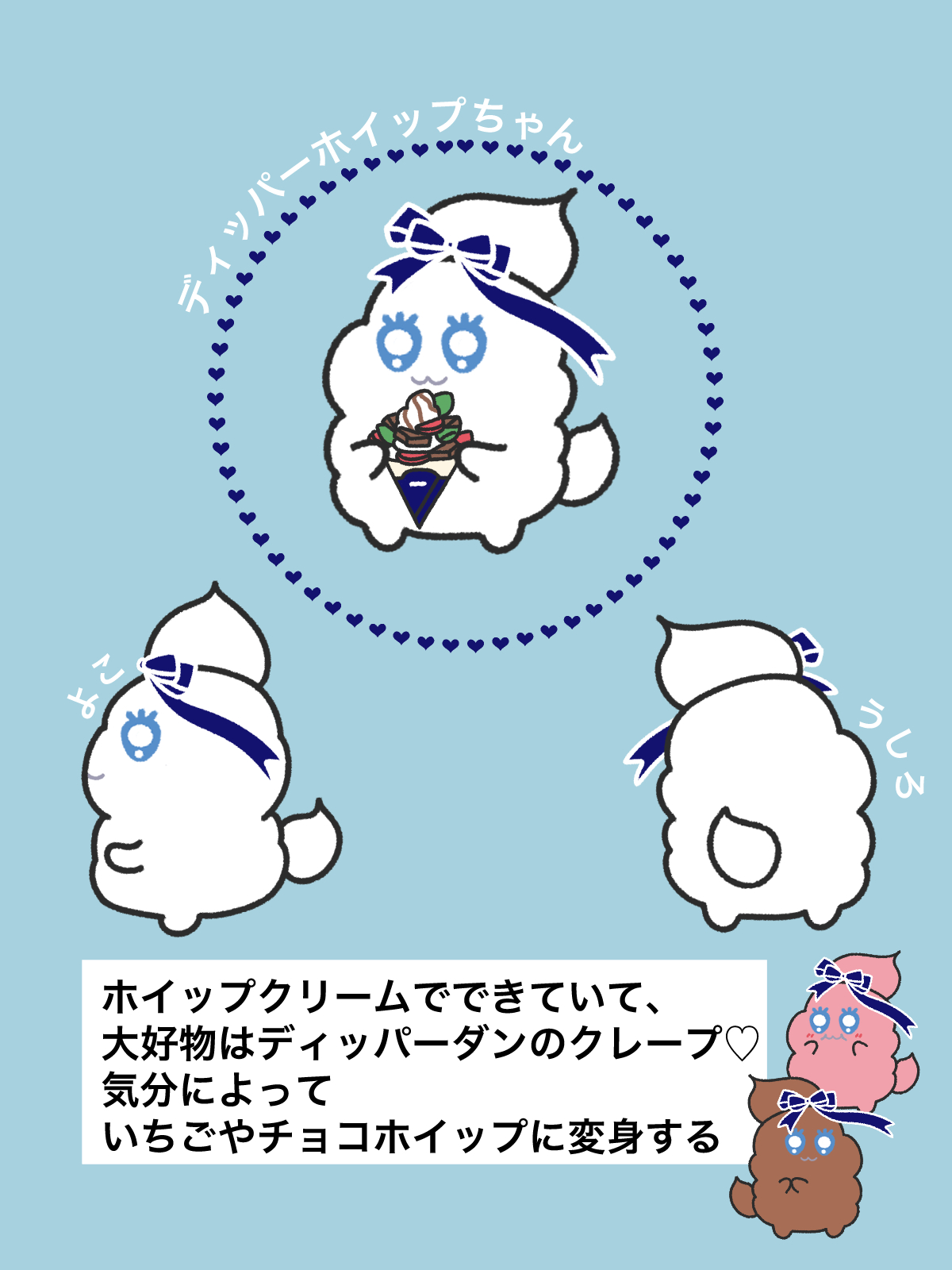 ディッパーホイップちゃん