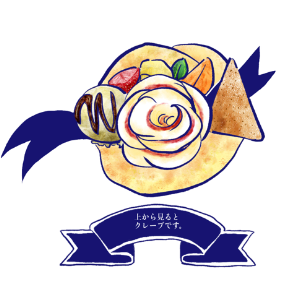 クレープの妖精アンヌちゃん