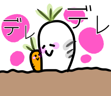 大根さんとにんじんちゃん