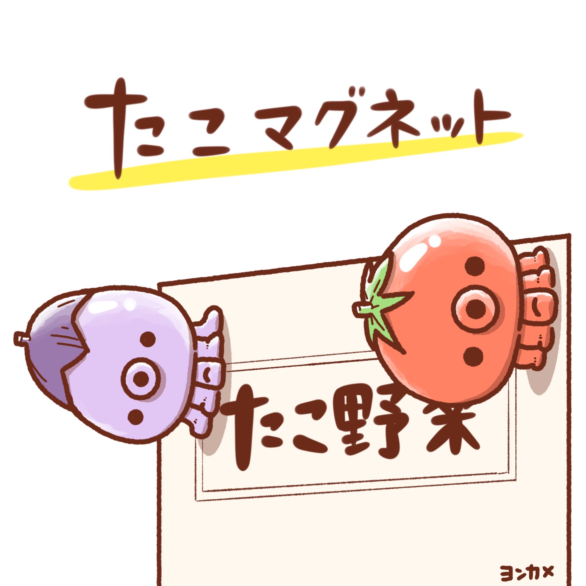 たこ野菜