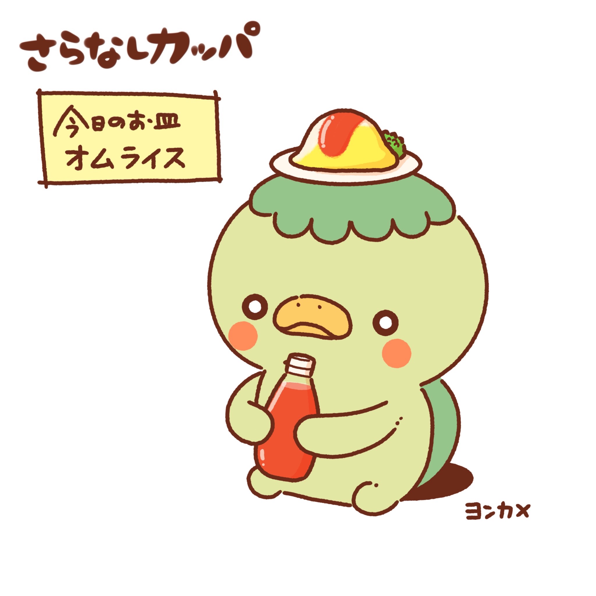 皿なしかっぱノッケ