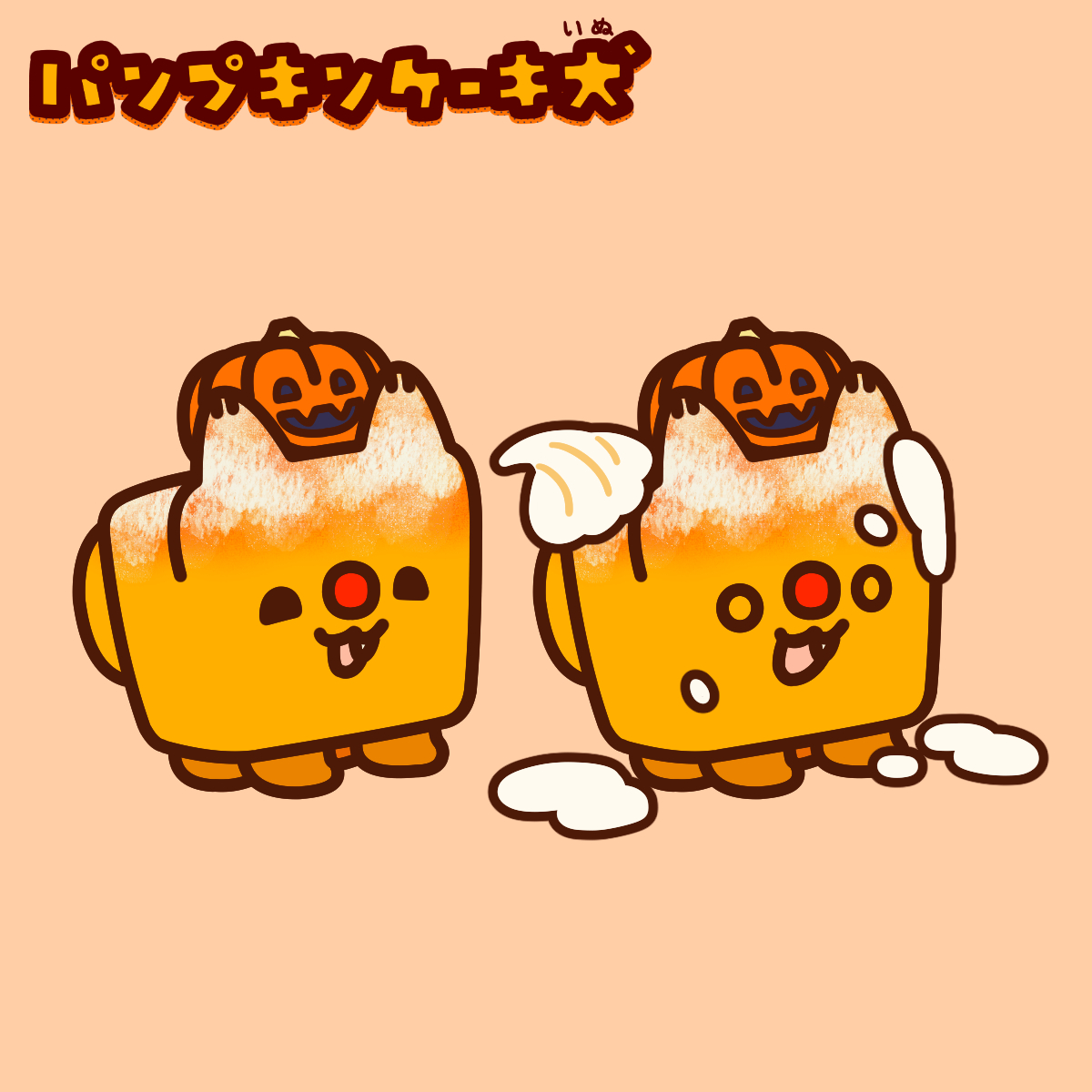 パンプキンケーキ犬