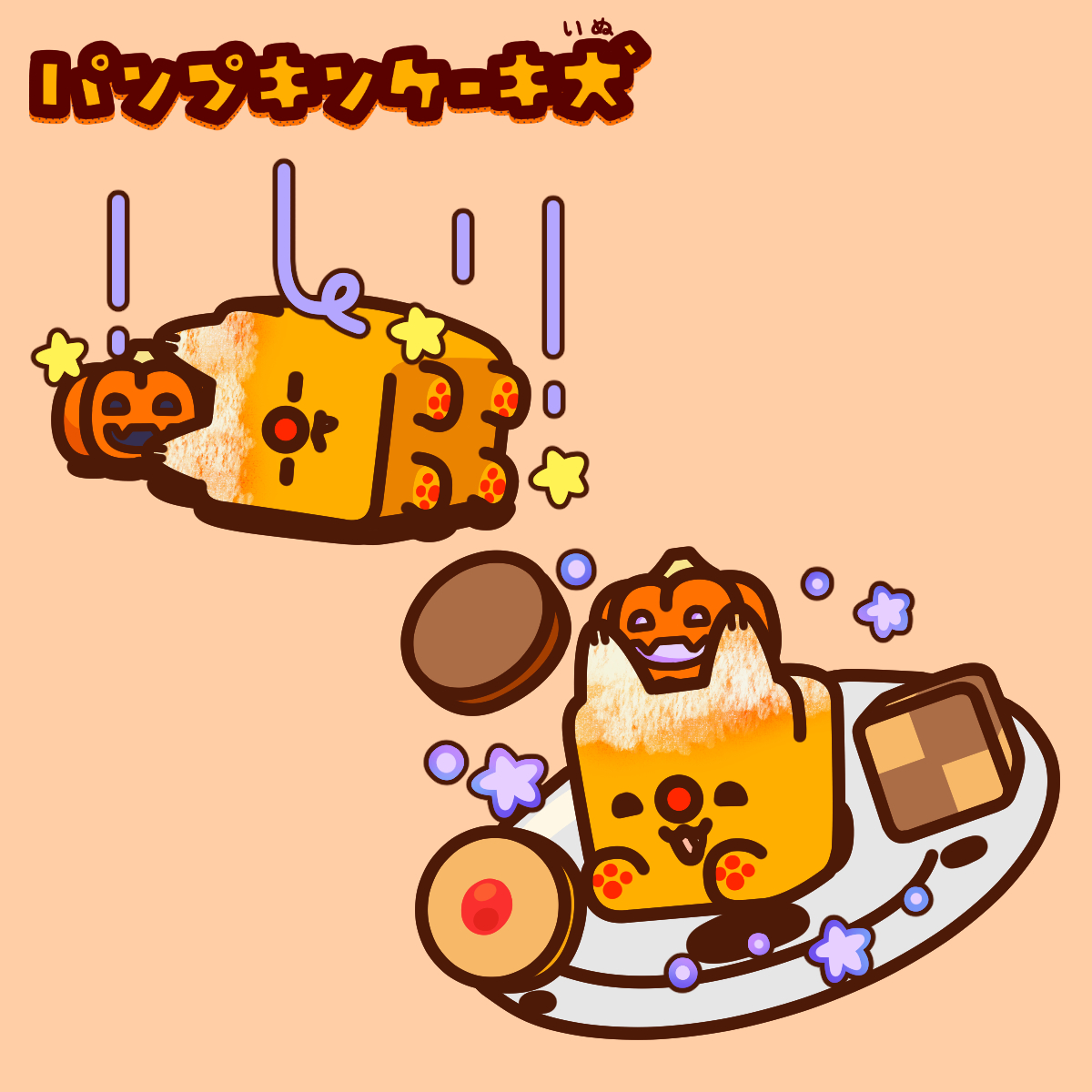 パンプキンケーキ犬