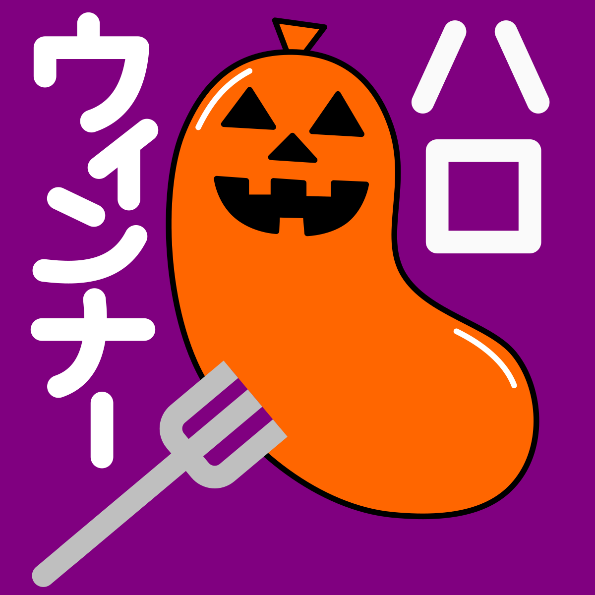 ハロウィンナー