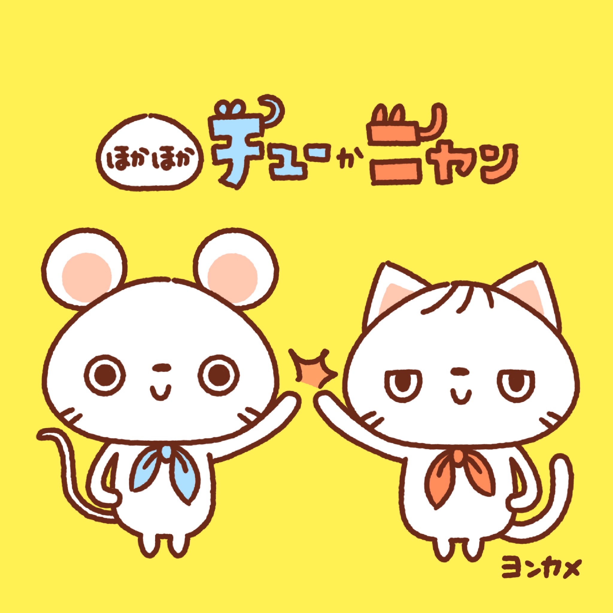 ほかほかチューかニャン