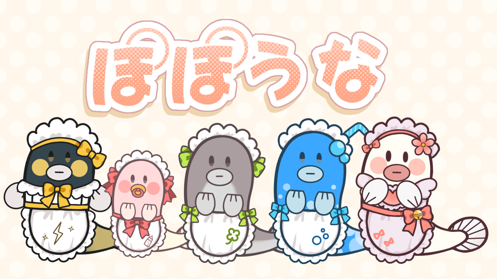 ぽぽうな