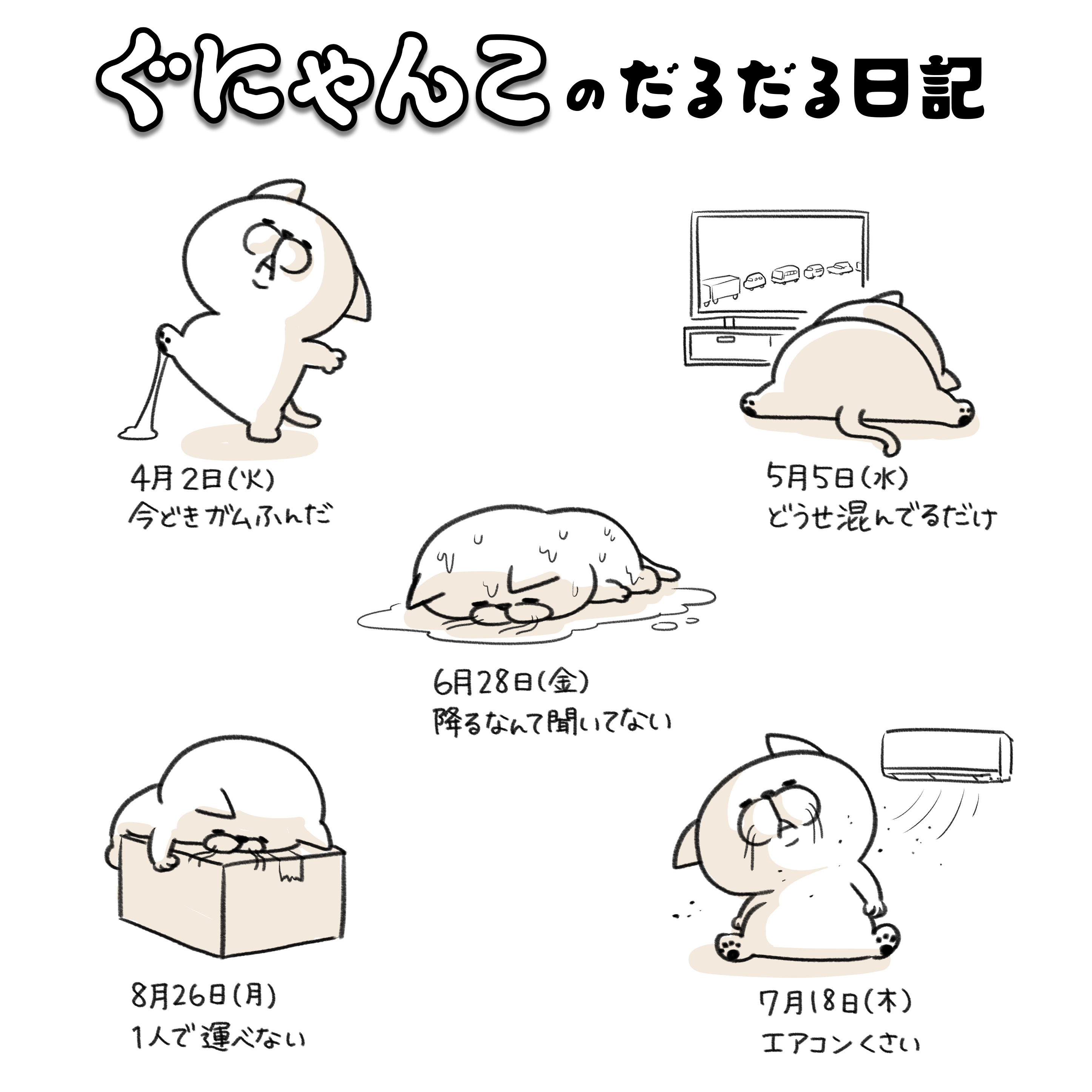 ぐにゃんこ