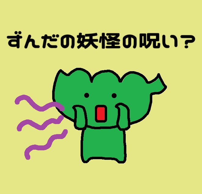 ずんだ