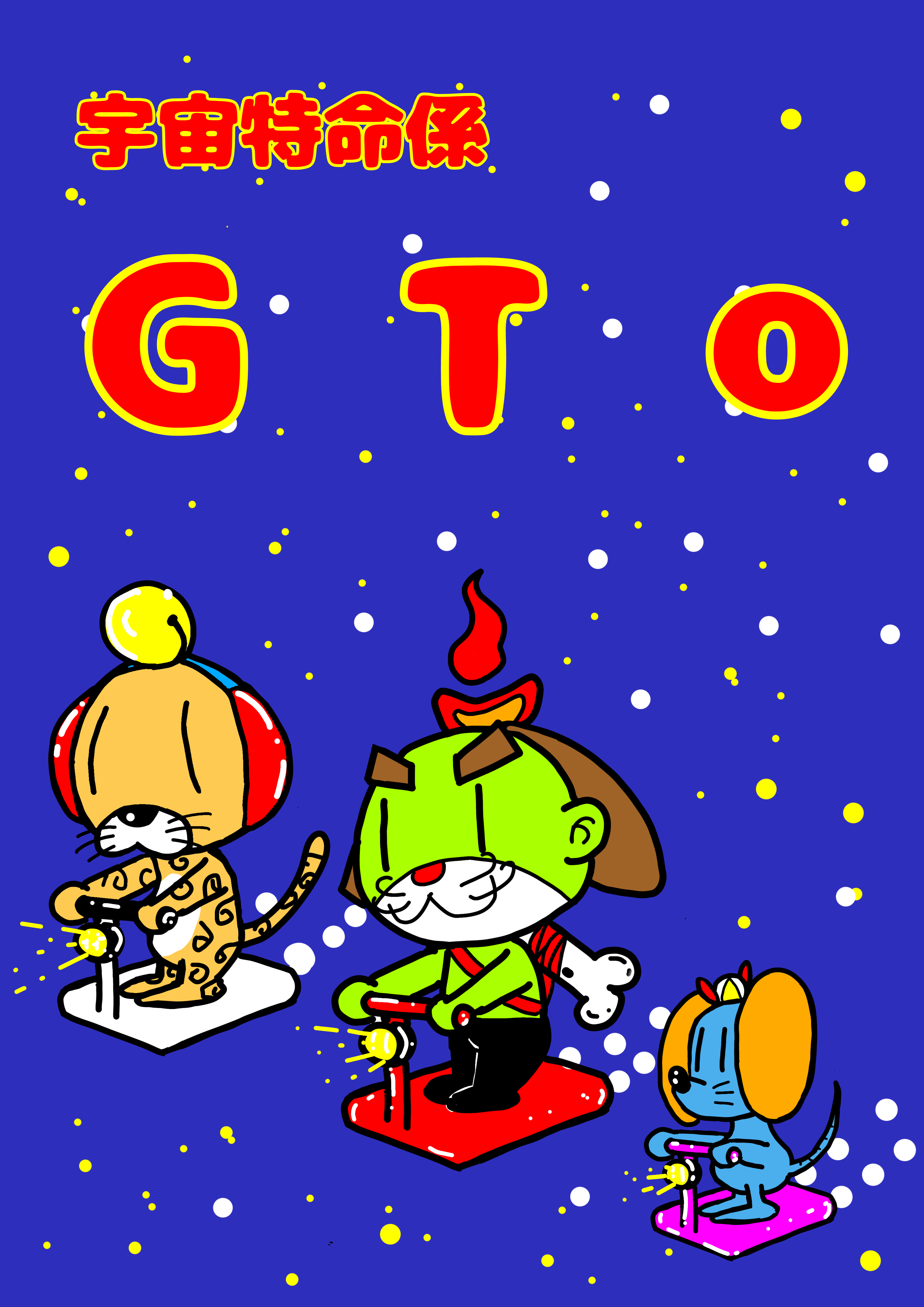 宇宙特命係　GTO