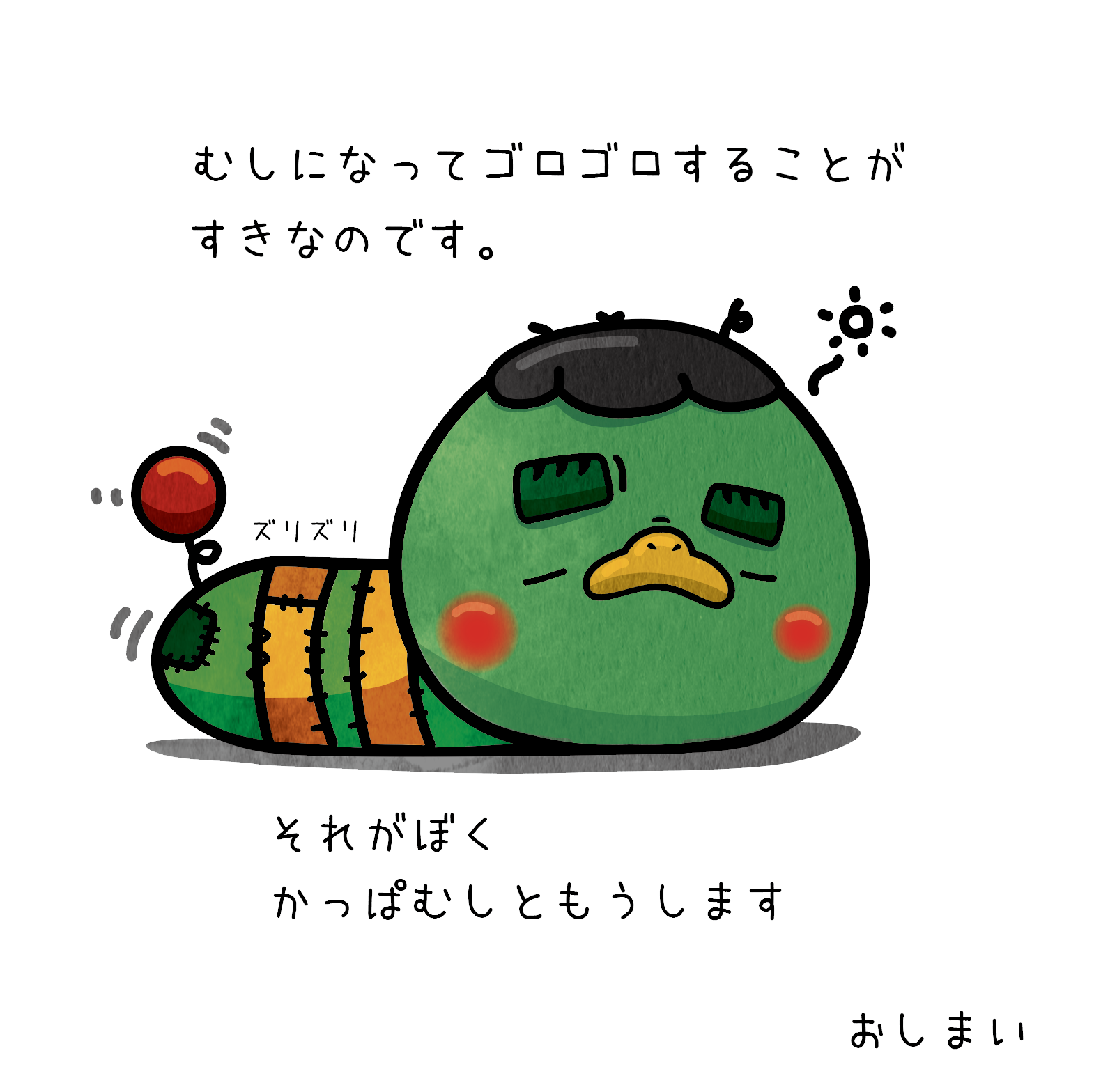 かっぱむし