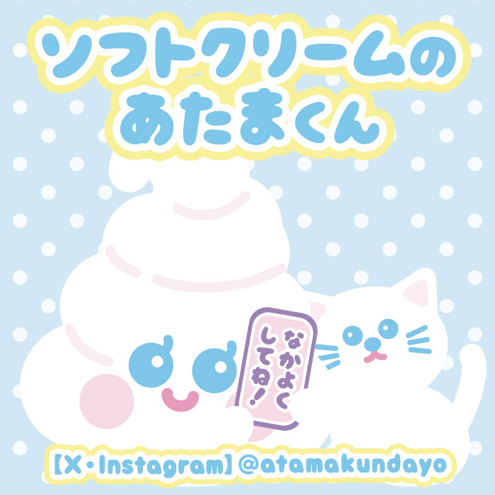 ソフトクリームのあたまくん