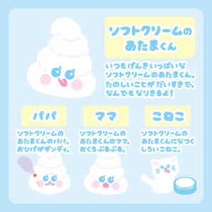 ソフトクリームのあたまくん